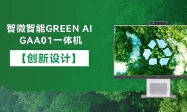 【智能 绿色 康健】新城平台智能GREEN AI GAA01一体机的创新设计